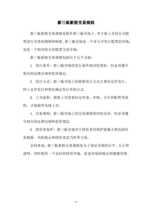 新三板新股交易规则