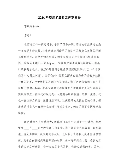 2024年酒店客房员工辞职报告（六篇）