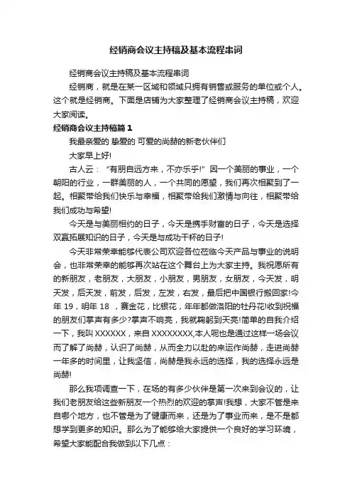 经销商会议主持稿及基本流程串词