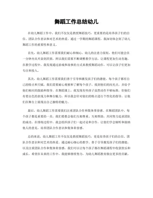 舞蹈工作总结幼儿