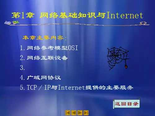 第1章网络基础知识与Internet精品PPT课件