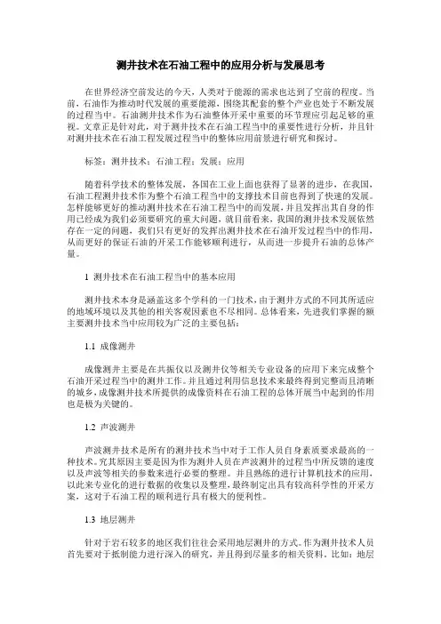 测井技术在石油工程中的应用分析与发展思考