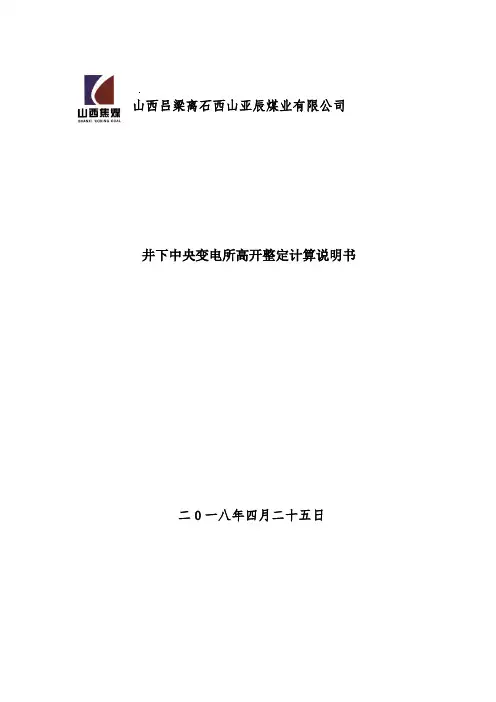 井下中央变电所高压开关整定计算说明书