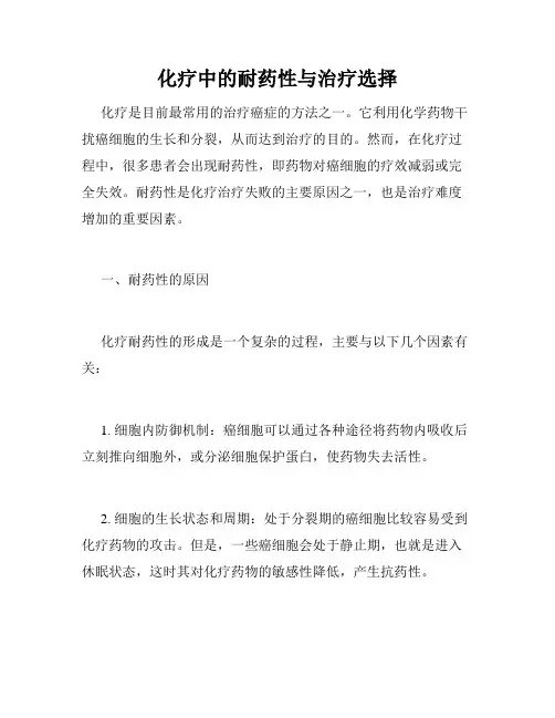 化疗中的耐药性与治疗选择