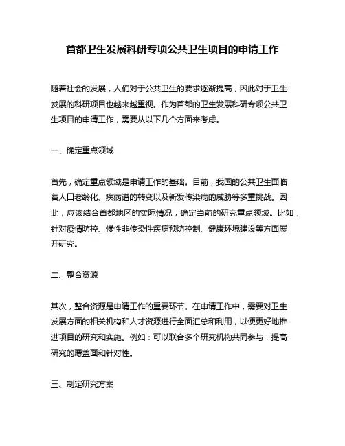首都卫生发展科研专项公共卫生项目的申请工作