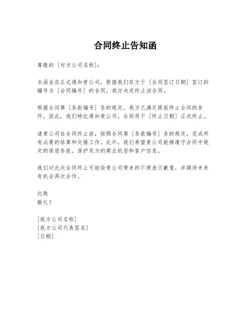 合同终止告知函