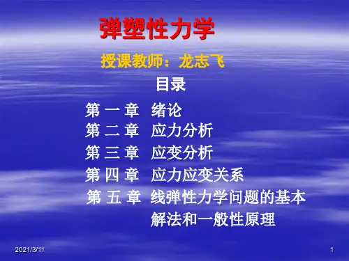 《弹塑性力学》第一章 绪论.ppt