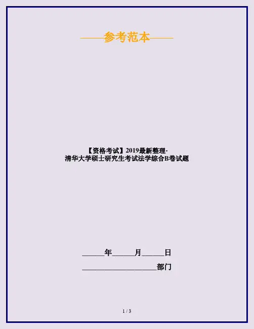 【资格考试】2019最新整理-清华大学硕士研究生考试法学综合B卷试题