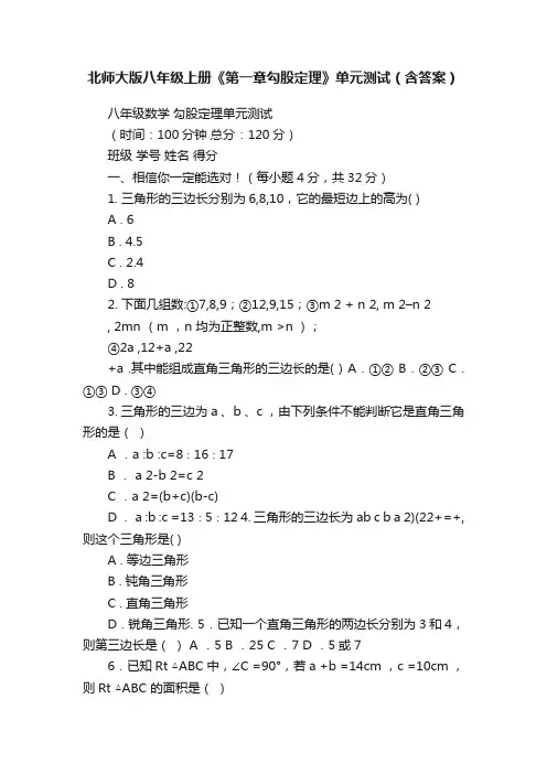 北师大版八年级上册《第一章勾股定理》单元测试（含答案）