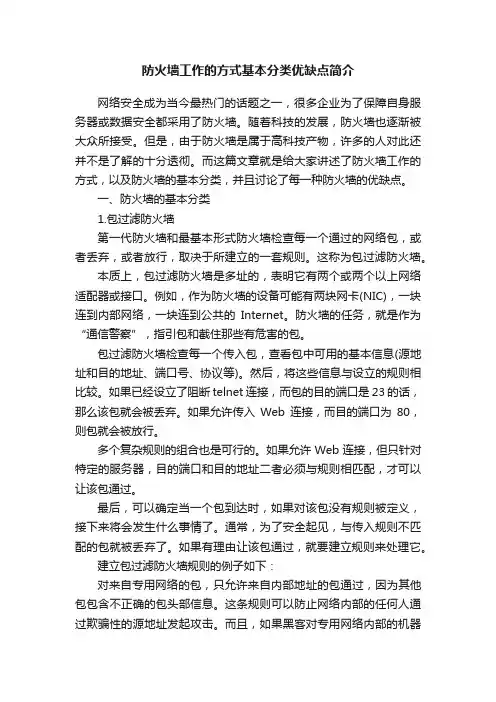 防火墙工作的方式基本分类优缺点简介