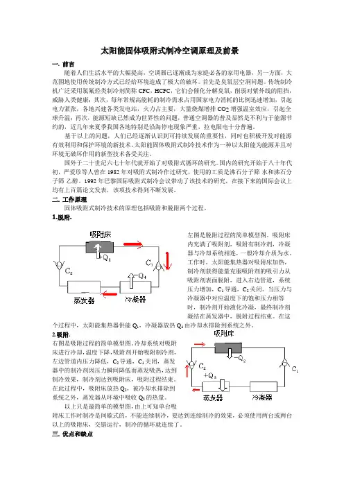 (完整word版)太阳能固体吸附式制冷空调原理及前景