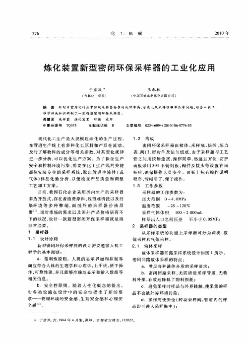 炼化装置新型密闭环保采样器的工业化应用