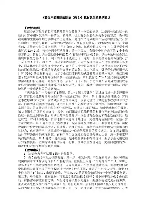 苏教版小学数学三3年级上册：《首位不能整除的除法(例5)》教材说明及教学建议