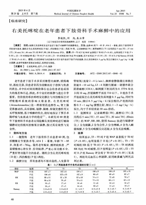 右美托咪啶在老年患者下肢骨科手术麻醉中的应用