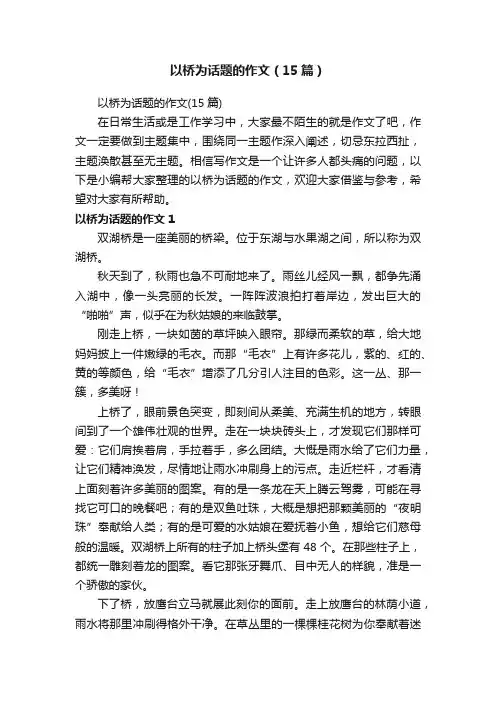 以桥为话题的作文（15篇）