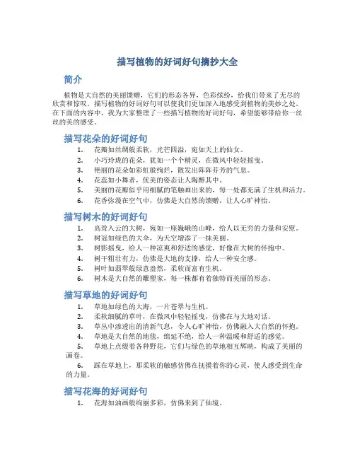 描写植物的好词好句摘抄大全