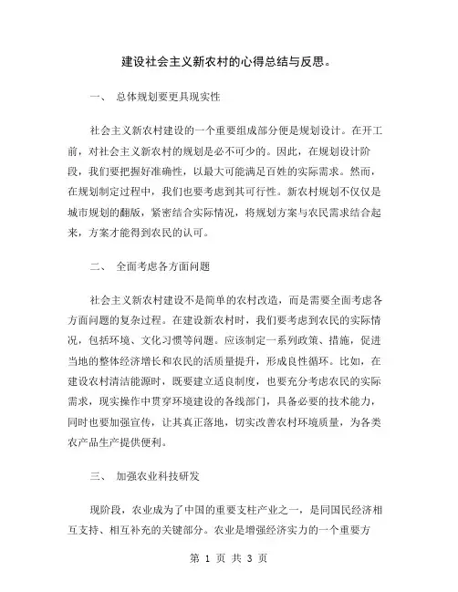 建设社会主义新农村的心得总结与反思