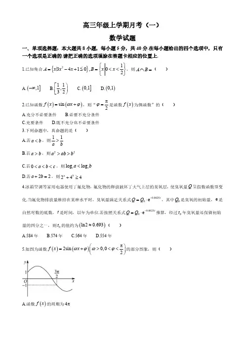 河南省部分名校2024-2025学年高三上学期月考(一) 数学试题(含解析)