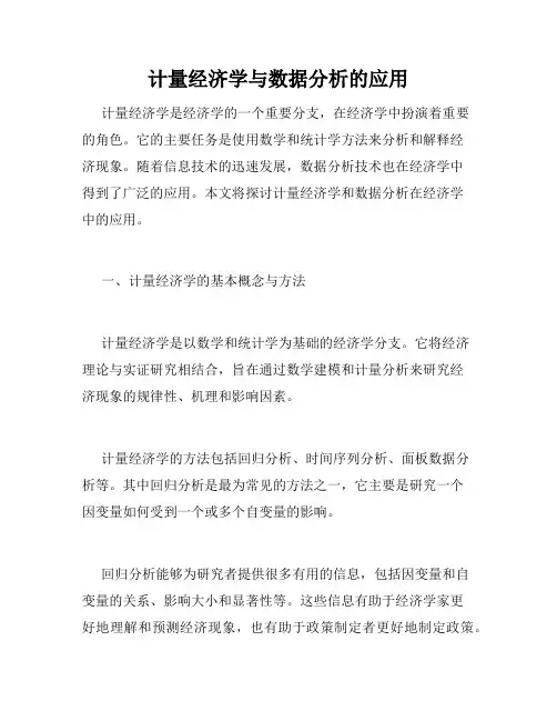 计量经济学与数据分析的应用