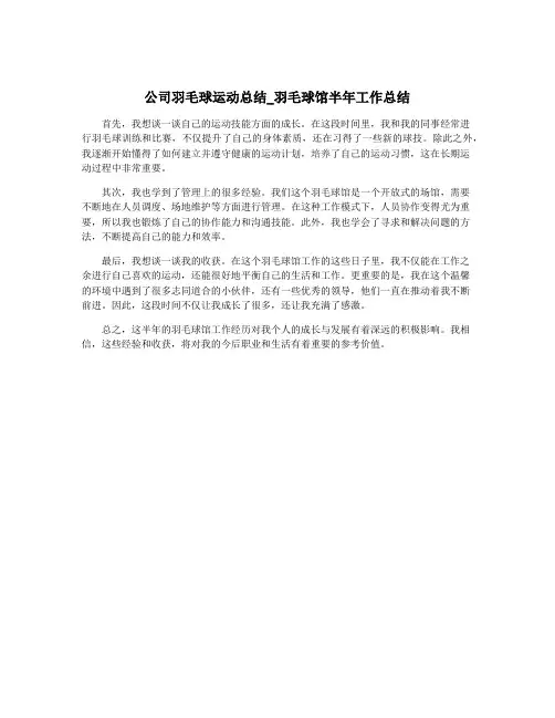 公司羽毛球运动总结_羽毛球馆半年工作总结