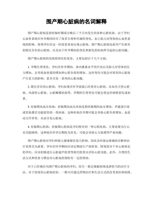 围产期心脏病的名词解释