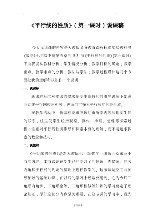 《平行线的性质》说课稿