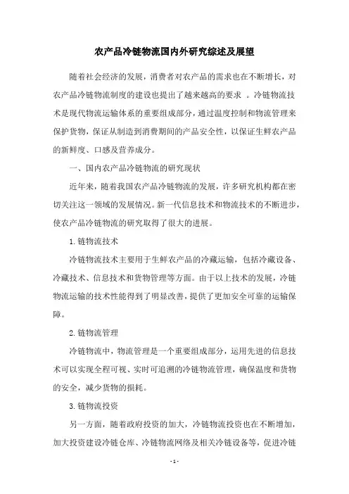 农产品冷链物流国内外研究综述及展望
