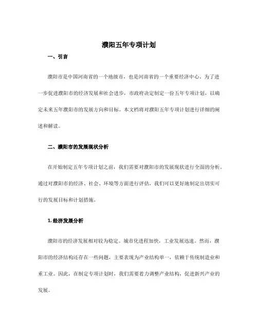 濮阳五年专项计划