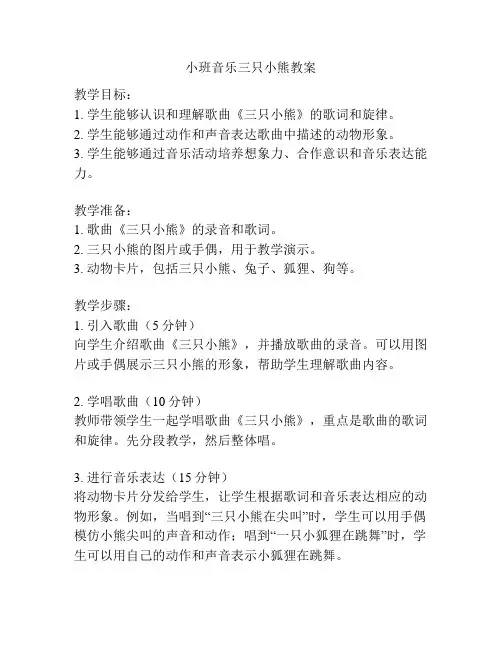 小班音乐三只小熊教案