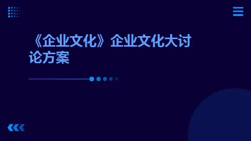 【企业文化】企业文化大讨论方案