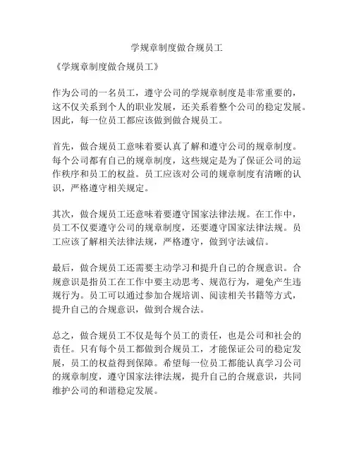 学规章制度做合规员工