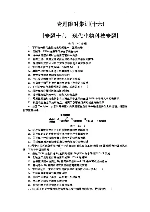 高考生物二轮复习专题限时集训（新课标）：专题十六　现代生物科技专题 Word版含解析