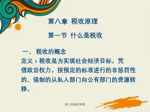 第八章税收原理