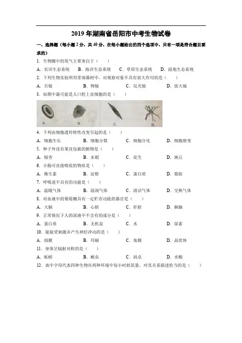 【生物】2019年湖南省岳阳市中考试题(word版,含答案)