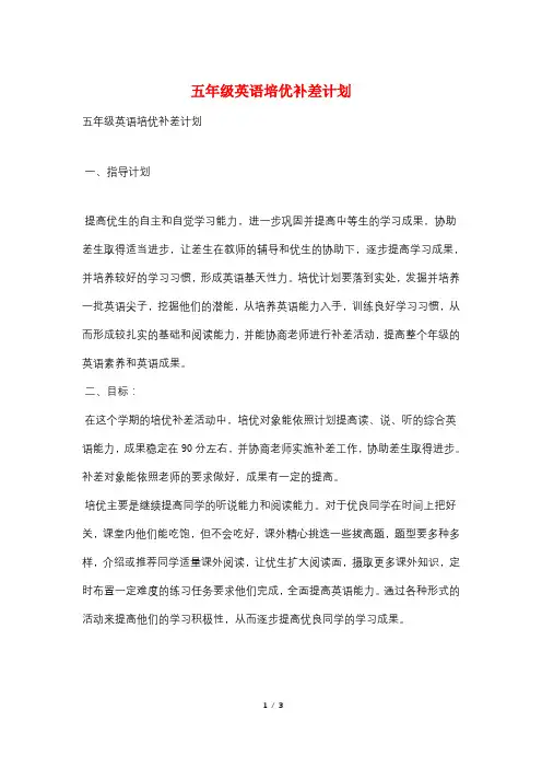 五年级英语培优补差计划
