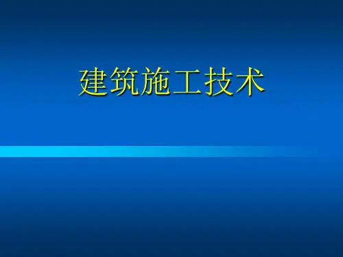 建筑施工技术1章