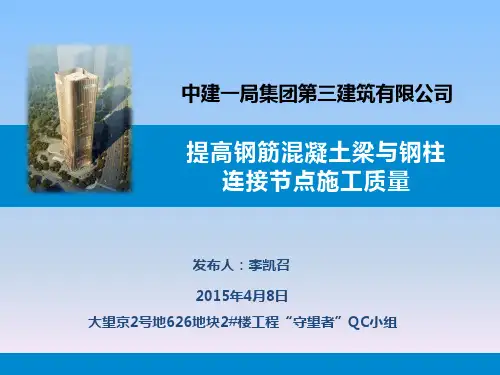 QC—提高钢筋混凝土梁与钢柱连接节点的施工质量