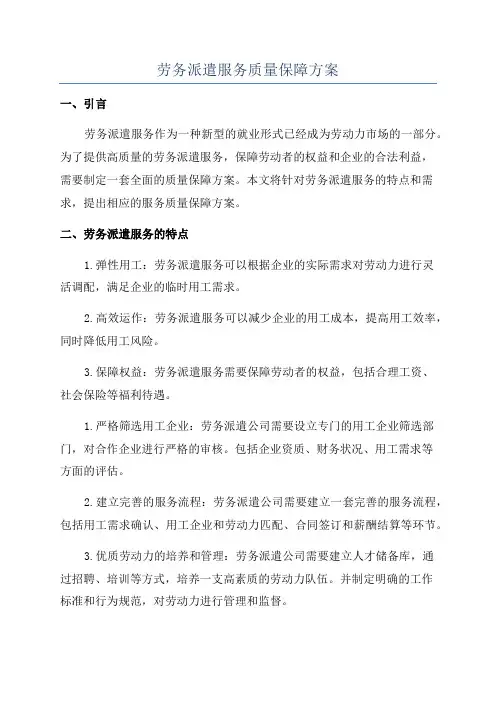 劳务派遣服务质量保障方案