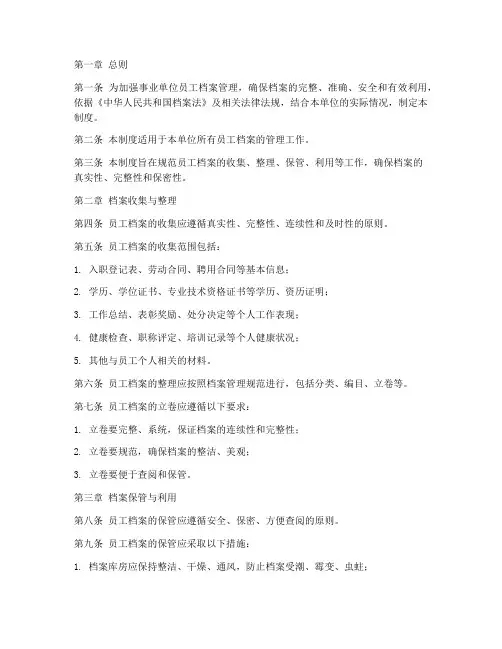 事业单位员工档案管理制度