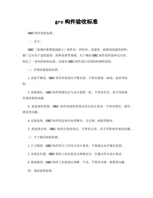 grc构件验收标准