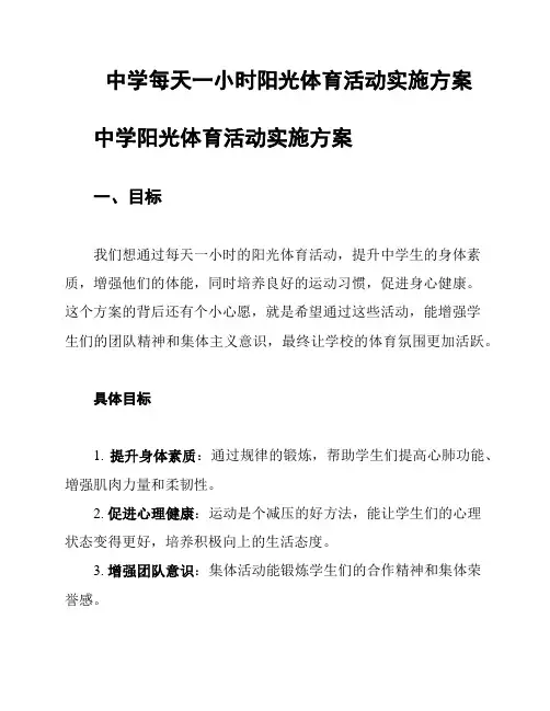 中学每天一小时阳光体育活动实施方案