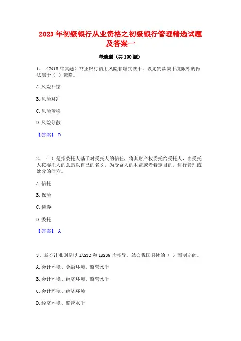2023年初级银行从业资格之初级银行管理精选试题及答案一