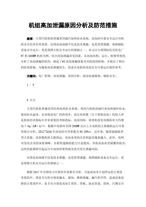 机组高加泄漏原因分析及防范措施