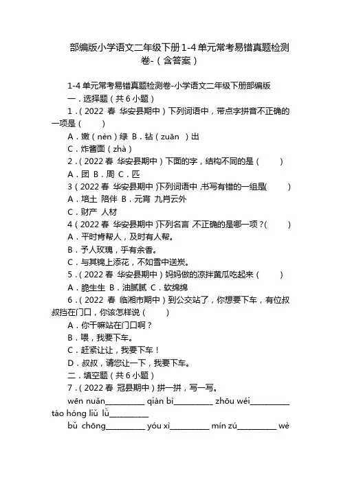 部编版小学语文二年级下册1-4单元常考易错真题检测卷-(含答案)