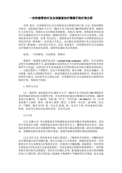 一次性根管治疗及全冠修复治疗隐裂牙的疗效分析