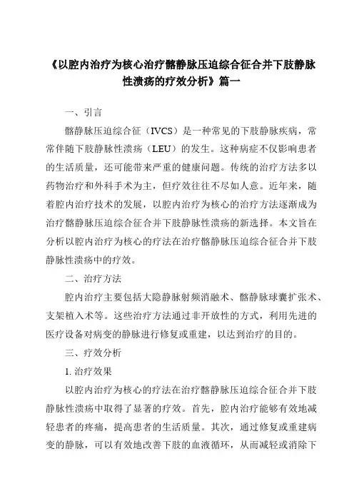 《2024年以腔内治疗为核心治疗髂静脉压迫综合征合并下肢静脉性溃疡的疗效分析》范文