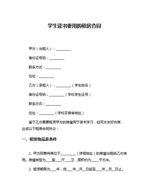学生读书要用的租房合同