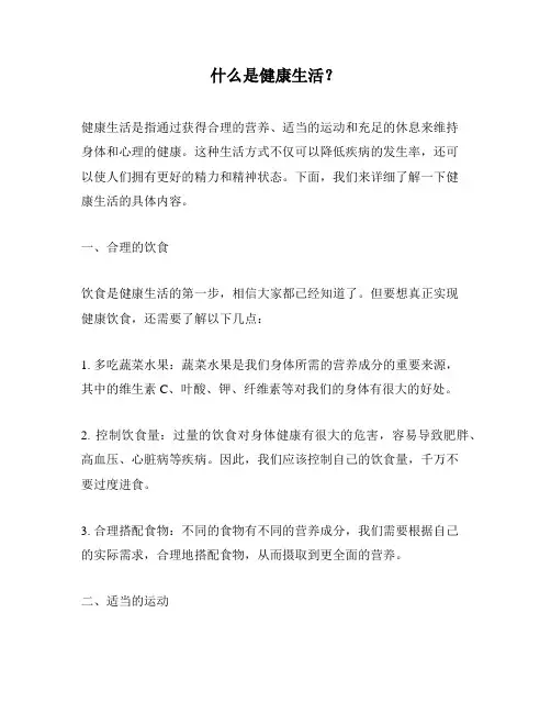 什么是健康生活？