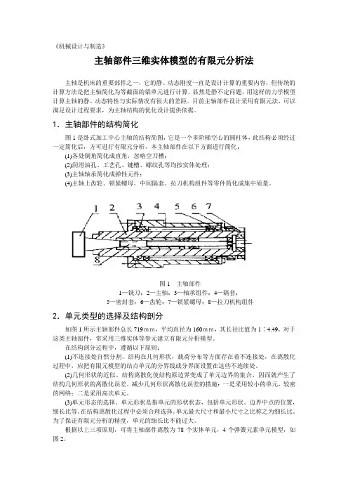 主轴部件三维实体模型的有限元分析法