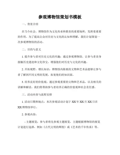 参观博物馆策划书模板